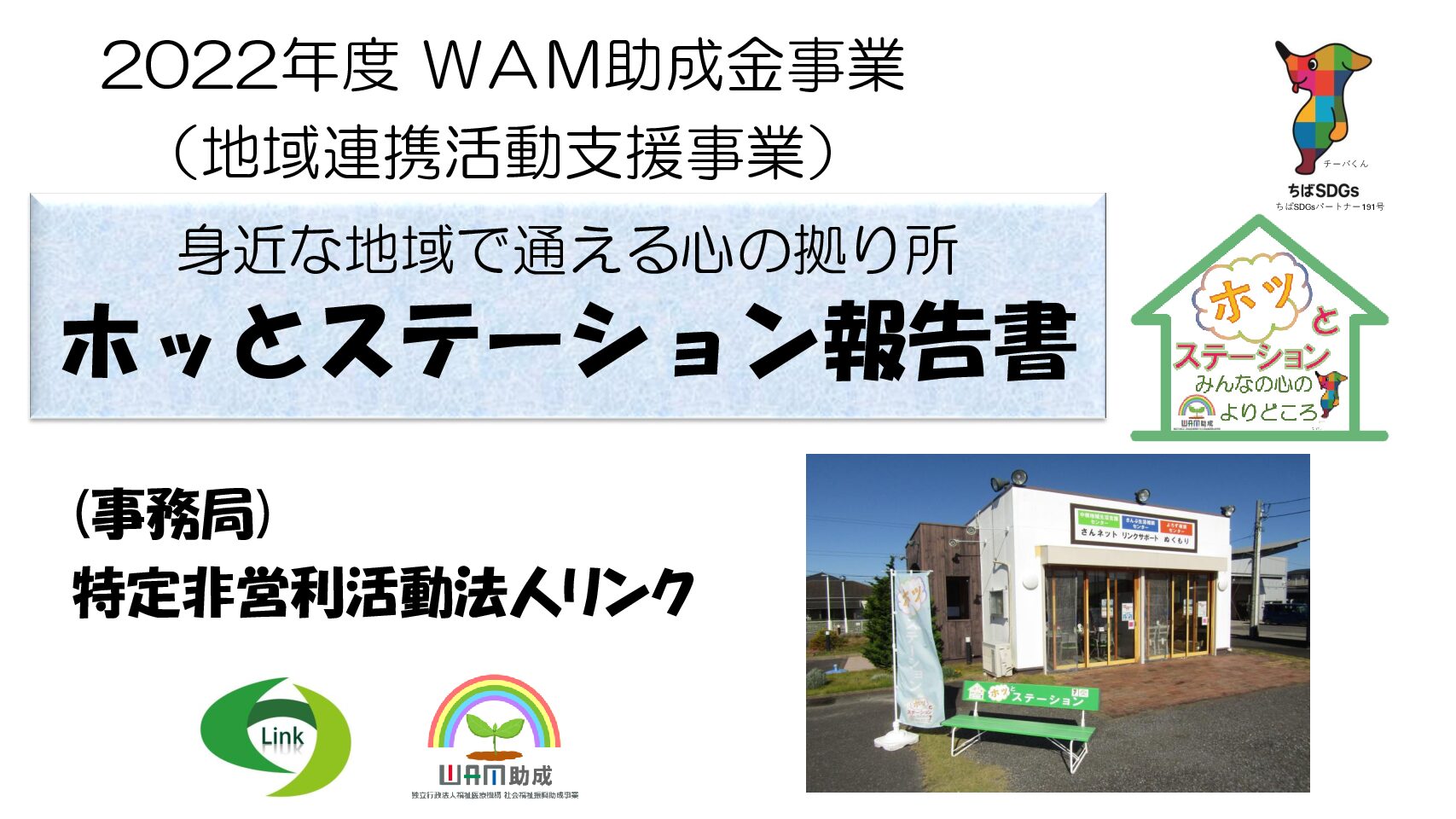 特定非営利活動法人リンク